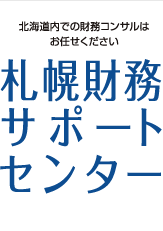 札幌財務サポートセンター