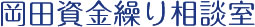 岡田資金繰り相談室