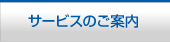 サービスのご案内