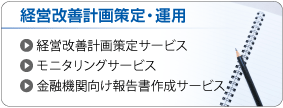 経営改善計画策定・運用